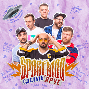 Сделать ярче