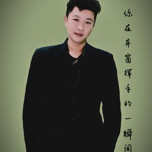 你在车窗挥手的一瞬间