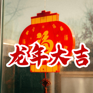 龙年大吉