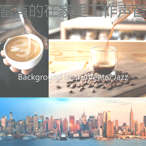 有趣在家里工作情怀