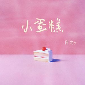 小蛋糕