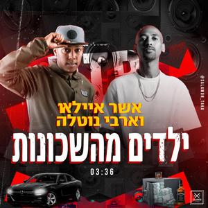 ילדים מהשכונות (feat. ארבי נוטלה)