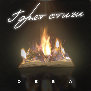 Горят стихи