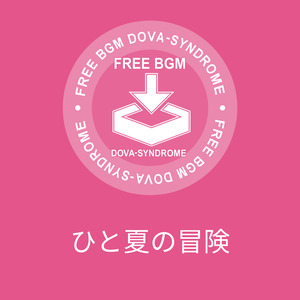 ひと夏の冒険
