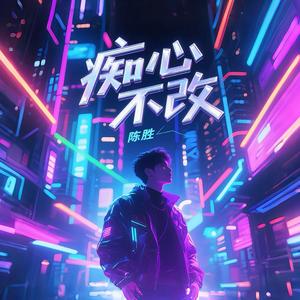 痴心不改（伴奏）