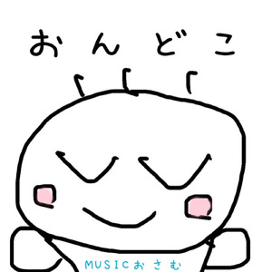 おんどこ