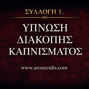 Υπνωτικές Υποβολές Μείωσης Επιθυμίας για Κάπνισμα & Διακοπή Καπνίσματος