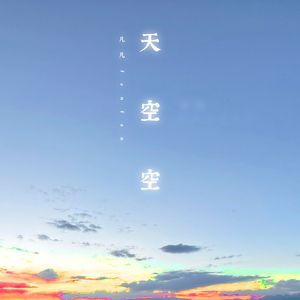 鸟与天空
