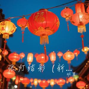 张灯结彩（新年快乐）