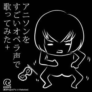 ひれ伏せ愚民どもっ！(OPERA VER)