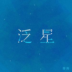 泛星（独白版）