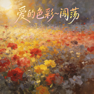 爱的色彩