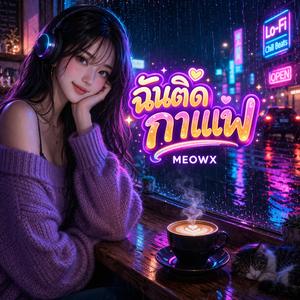 ฉันติดกาแฟ