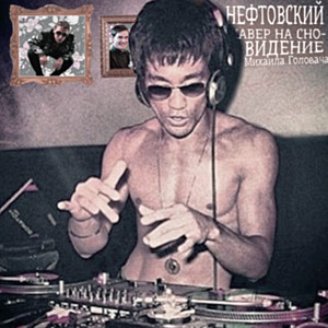 Кавер на сновидение Михаила Головача