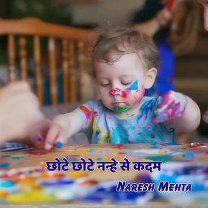 छोटे छोटे नन्हे से कदम