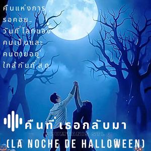 คืนที่เธอกลับมา (La Noche de Halloween)