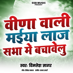 वीड़ा वाली मईया लाज सभा मे बाचावेलु