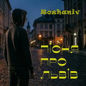 Пісня про Львів