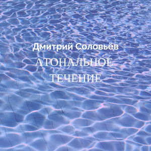 Атональное течение