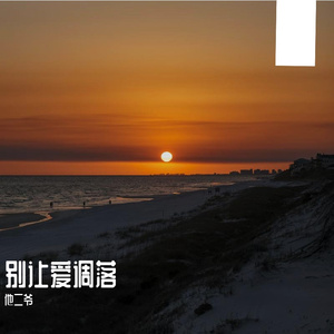 背着风流泪