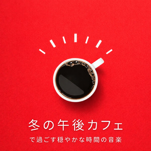 リラックスボサノバカフェ