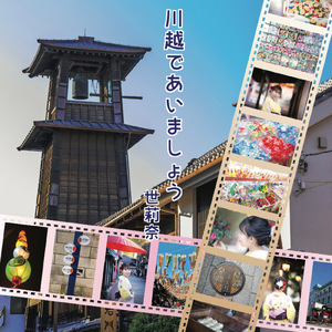 川越であいましょう