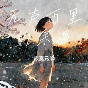 无声雨里的余温