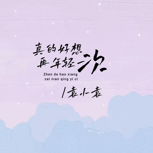 真的好想再年轻一次