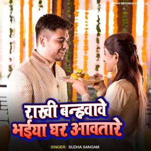 Rakhi Banhwawe Bhaiya Ghare Aawtare