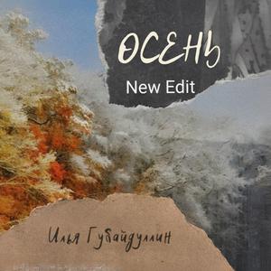 Осень (New Edit)