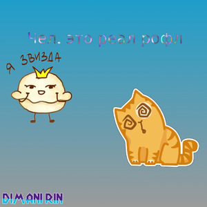 Пельмень (для Inotm)