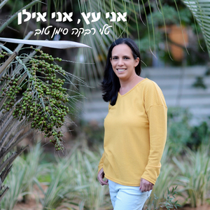 אני עץ, אני אילן