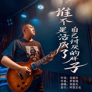 谁不是活成了自己讨厌的样子 (Live合唱版)