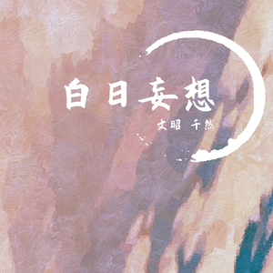白日妄想（翻自 三无MarBlue）