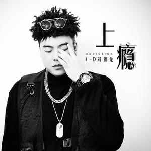 上瘾