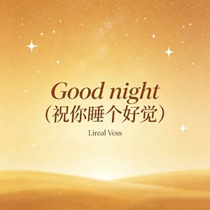 Good night(祝你睡个好觉)