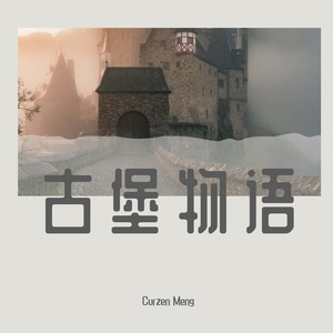 Castle Story「古堡物语」