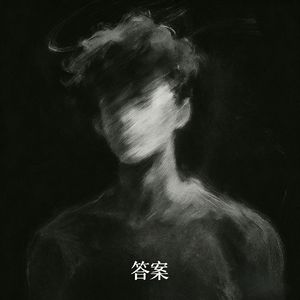 答案（我们在命运的两端）