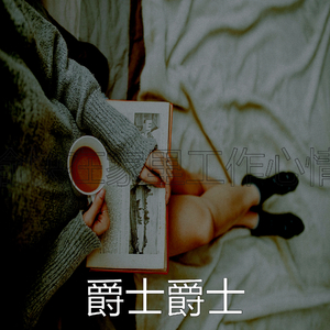 诗意的在家里工作节奏