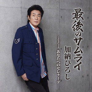 あなたへのセレナーデ