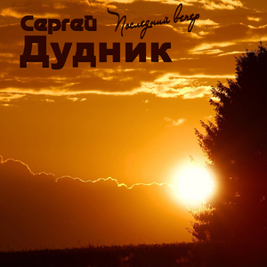 Последний вечер