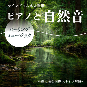 穏やかピアノのリラクゼーション (波)