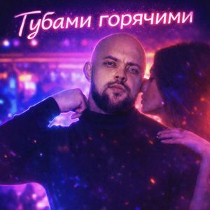 Губами горячими (feat. VOLKOT)