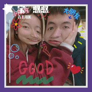宝♡憨憨