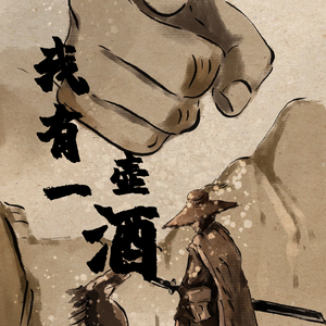 我有一壶酒