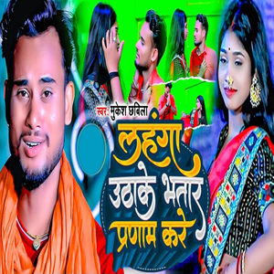 Lahnga Uthake Marad Pranam Kare