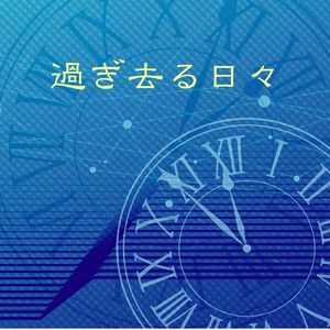 過ぎ去る日々
