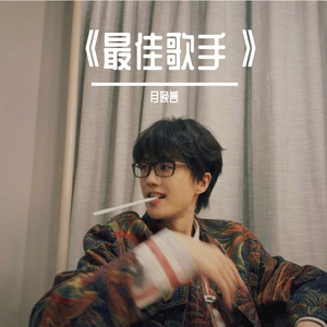 南山忆（女生版）