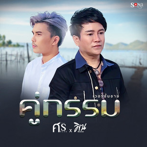 คู่กรรม (เวอร์ชั่นชาย)