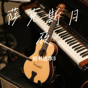 萨克斯月夜